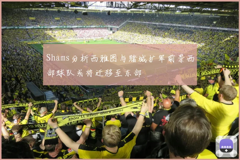 Shams分析西雅图与赌城扩军前景西部球队或将迁移至东部