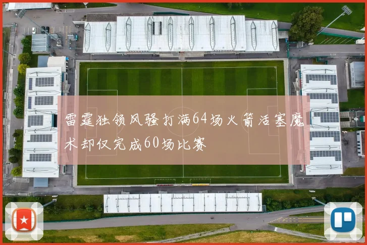 雷霆独领风骚打满64场火箭活塞魔术却仅完成60场比赛