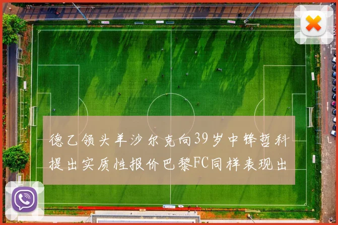 德乙领头羊沙尔克向39岁中锋哲科提出实质性报价巴黎FC同样表现出兴趣
