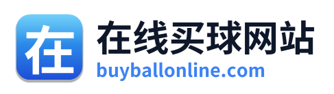 在线买球网站